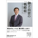 御立尚資の 戦略眼 思考の補助線で変化を読む
