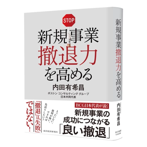 新規事業撤退力を高める